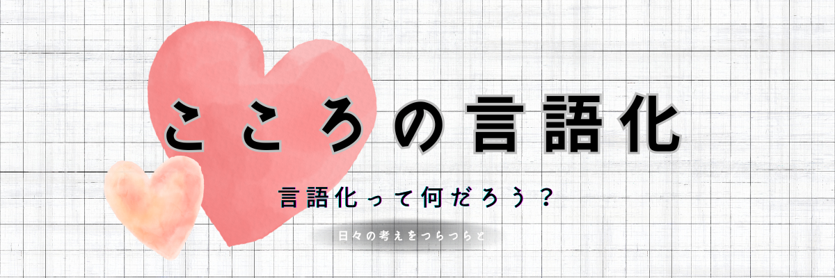 こころの言語化
