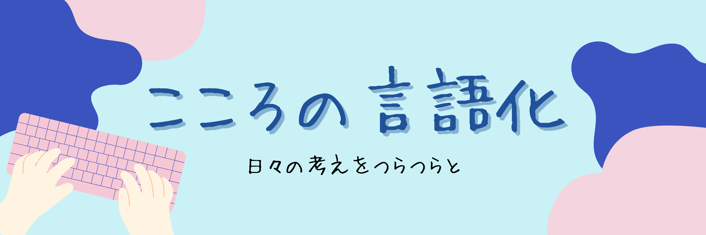 こころの言語化
